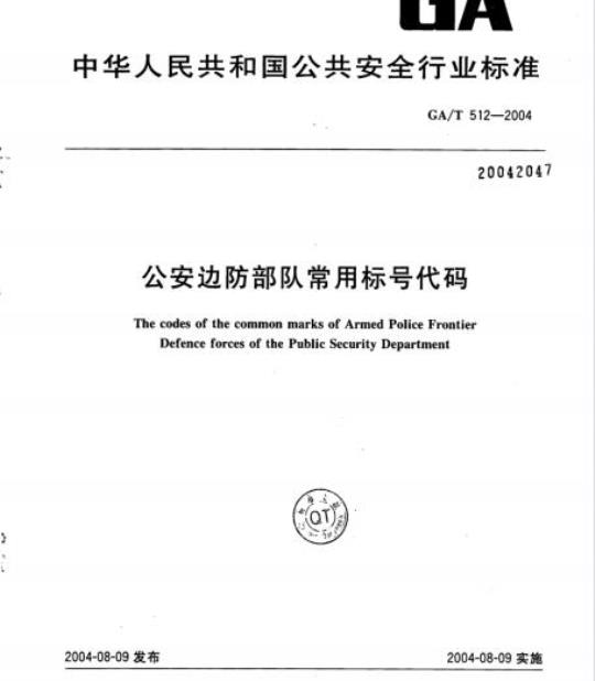 GA/T 512-2004 公安边防部队常用标号代码