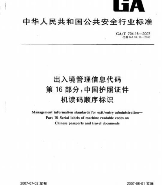 GA/T 704.16-2007 出入境管理信息代码第16部分:中国护照证件机读码顺序标识