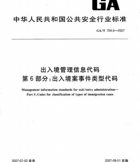 GA/T 704.6-2007 出入境管理信息代码第6部分:出入境案事件类型代码