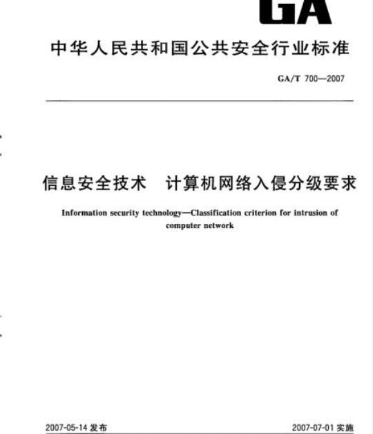 GA/T 700-2007 信息安全技术计算机网络入侵分级要求