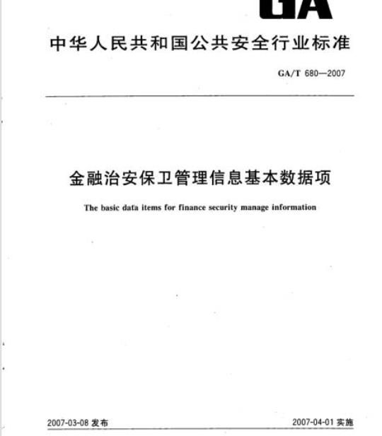GA/T 680-2007 金融治安保卫管理信息基本数据项