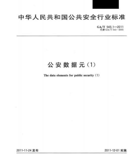 GA/T 543.1-2011 公安数据元(1)
