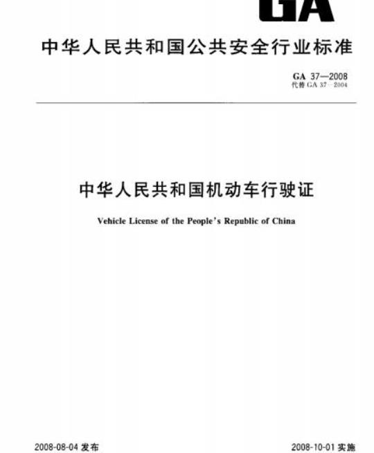 GA 37-2008 中华人民共和国机动车行驶证