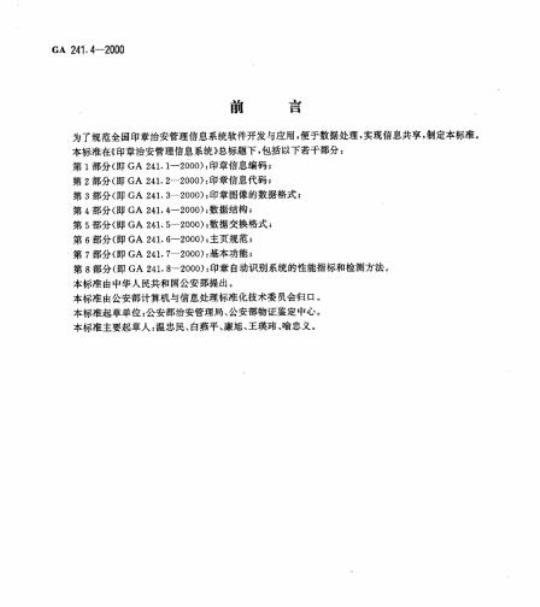 GA 241.4-2000 印章治安管理信息系统第4部分:数据结构