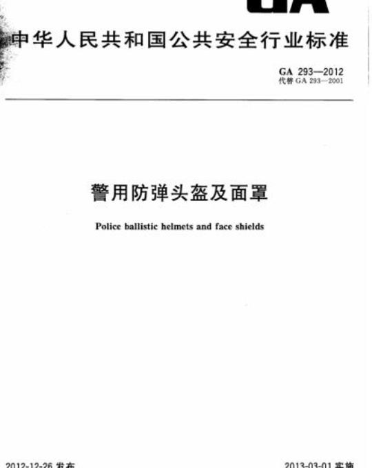 GA 293-2012 警用防弹头盔及面罩