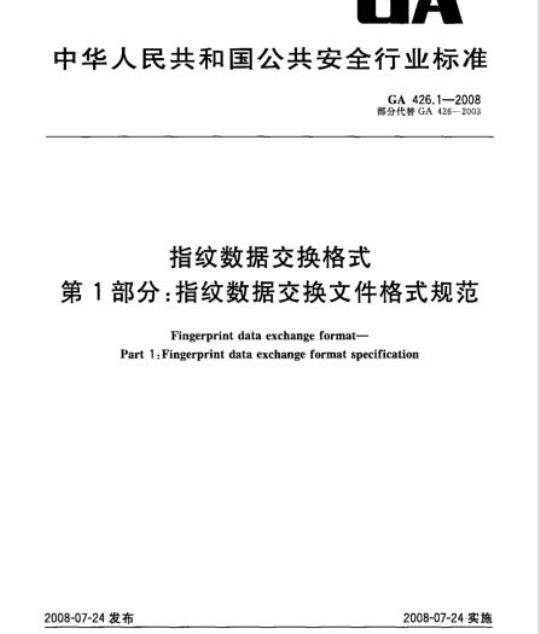GA 426.1-2008 指纹数据交换格式 第1部分：指纹数据交换文件格式规范