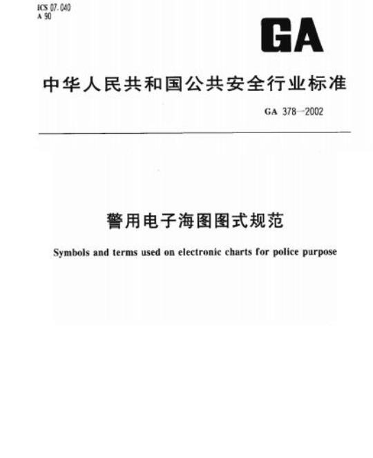 GA 378-2002 警用电子海图图式规范