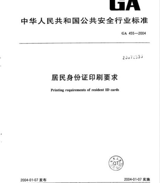 GA 455-2004 居民身份证印刷要求