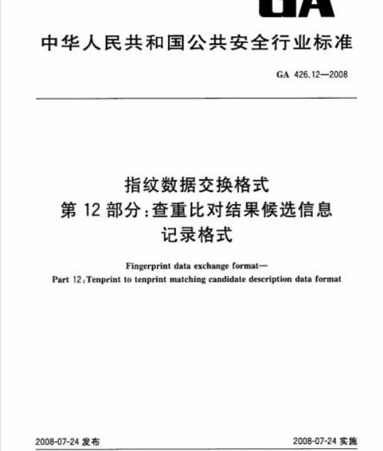 GA 426.12-2008 指纹数据交换格式 第12部分：查重比对结果候选信息记录格式