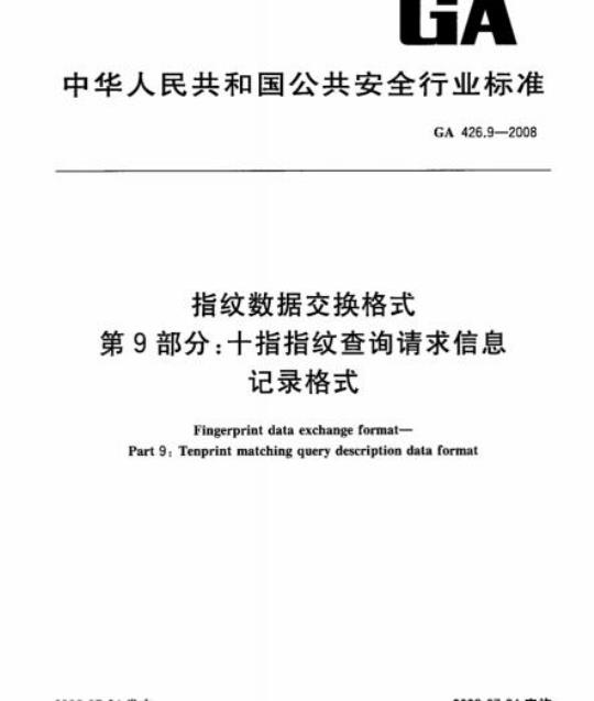 GA 426.9-2008 指纹数据交换格式第9部分:十指指纹查询请求信息记录格式
