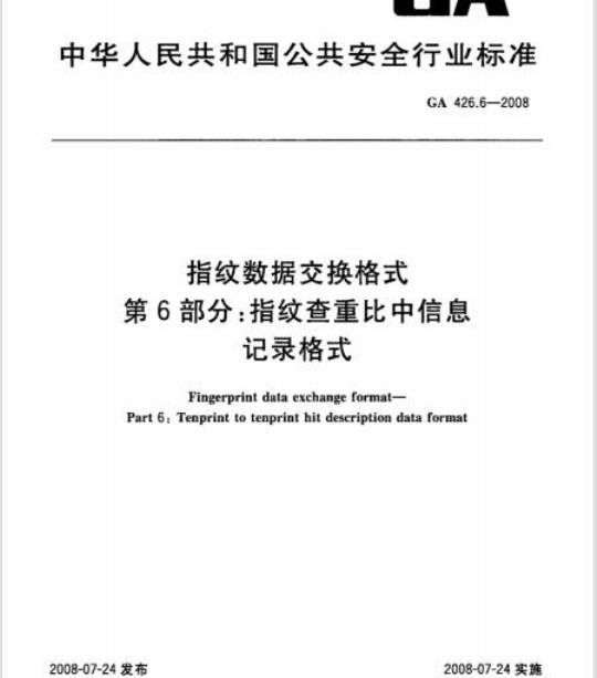 GA 426.6-2008 指纹数据交换格式第6部分:指纹查重比中信息记录格式
