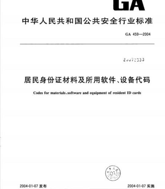 GA 459-2004 居民身份证材料及所用软件、设备代码