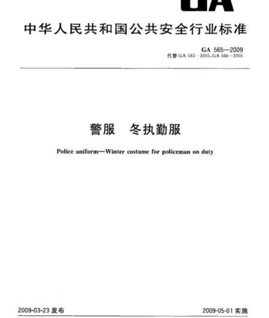 GA 565-2009 警服冬执勤服