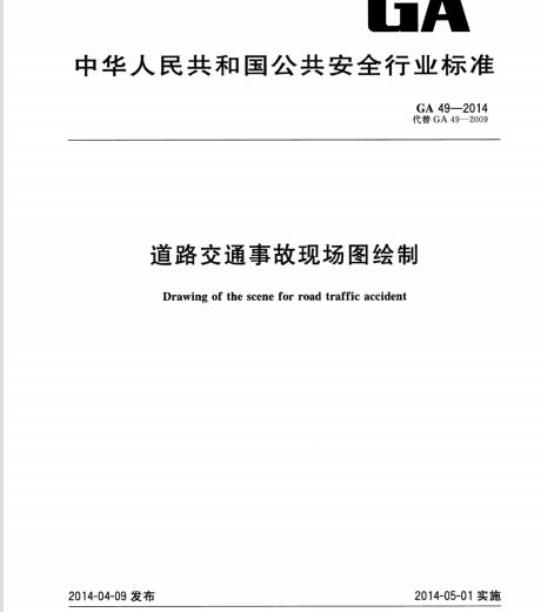 GA 49-2014 道路交通事故现场图绘制