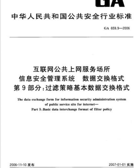 GA 659.9-2006 互联网公共上网服务场所信息安全管理系统数据交换格式第9部分:过滤策略基本数据交换格式