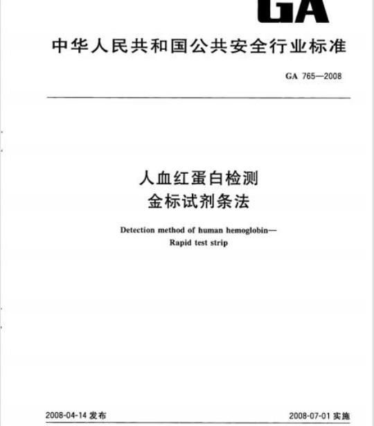 GA 765-2008 人血红蛋白检测金标试剂条法