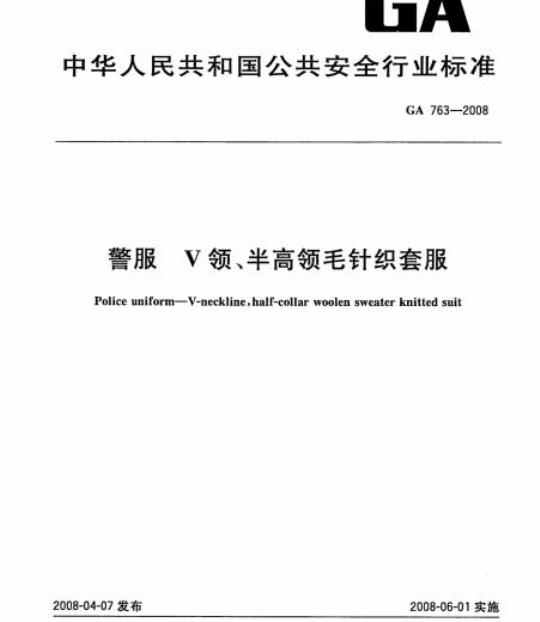 GA 763-2008 警服V领、半高领毛针织套服