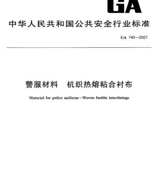 GA 740-2007 警服材料机织热熔粘合衬布