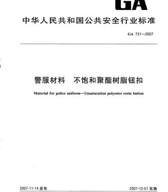 GA 731-2007 警服材料不饱和聚酯树脂钮扣