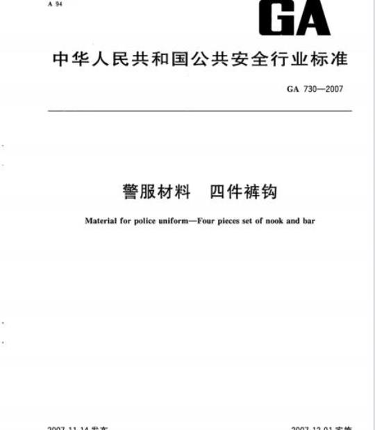 GA 730-2007 警服材料四件裤钩