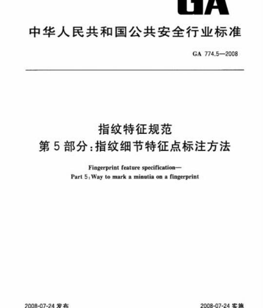 GA 774.5-2008 指纹特征规范第5部分:指纹细节特征点标注方法