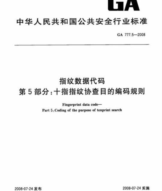 GA 777.5-2008 指纹数据代码第5部分:十指指纹协查目的编码规则