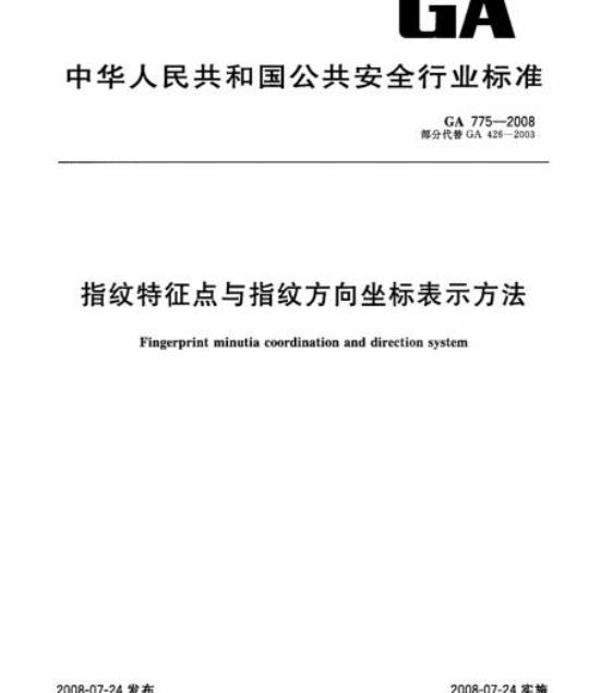 GA 775-2008 指纹特征点与指纹方向坐标表示方法