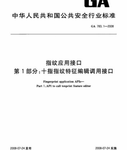 GA 783.1-2008 指纹应用接口第1部分:十指指纹特征编辑调用接口