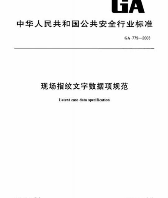 GA 779-2008 现场指纹文字数据项规范