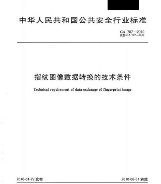 GA 787-2010 指纹图像数据转换的技术条件