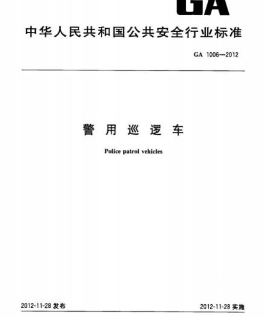 GA 1006-2012 警用巡逻车