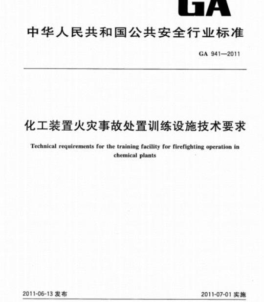 GA 941-2011 化工装置火灾事故处置训练设施技术要求