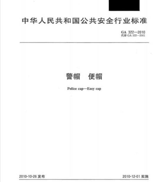 GA 322-2010 警帽便帽