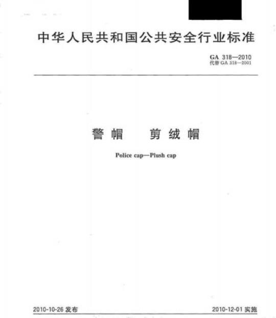 GA 318-2010 警帽剪绒帽