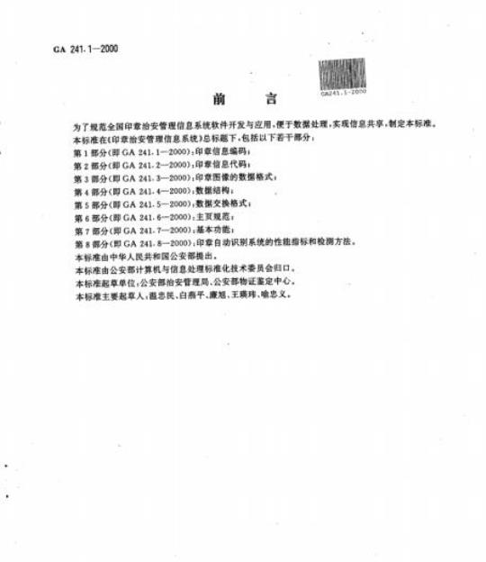 GA 241.1-2000 印章治安管理信息系统第1部分:印章信息编码
