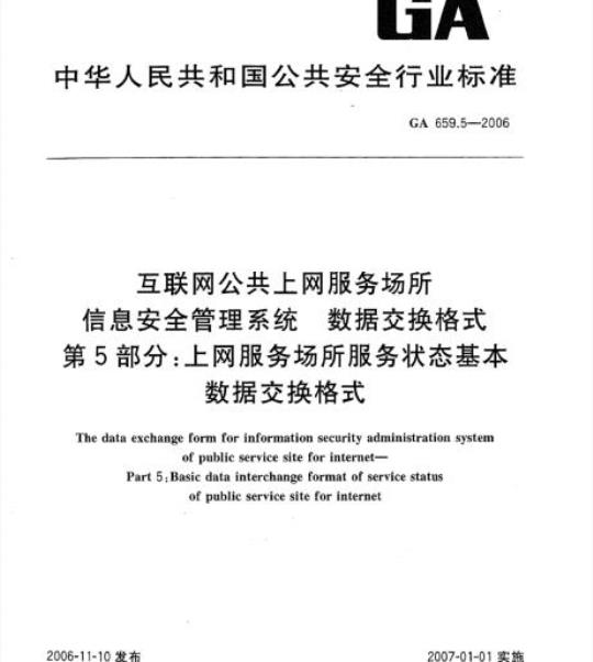 GA 659.5-2006 互联网公共上网服务场所信息安全管理系统数据交换格式第5部分:上网服务场所服务状态基本数据交换格式