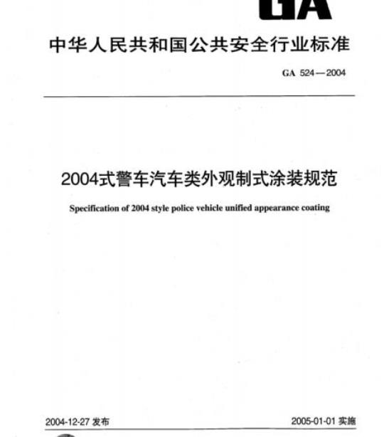 GA 524-2004 2004式警车汽车类外观制式涂装规范