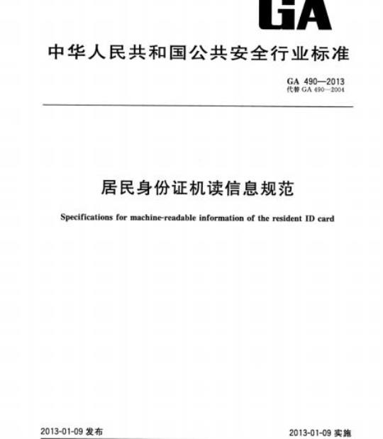 GA 490-2013 居民身份证机读信息规范