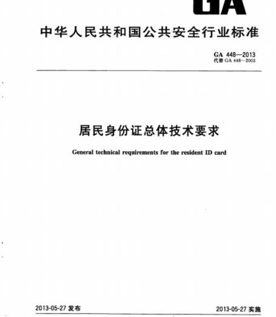 GA 448-2013 居民身份证总体技术要求