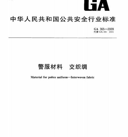 GA 365-2009 警服材料交织绸