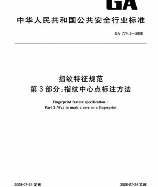 GA 774.3-2008 指纹特征规范第3部分:指纹中心点标注方法