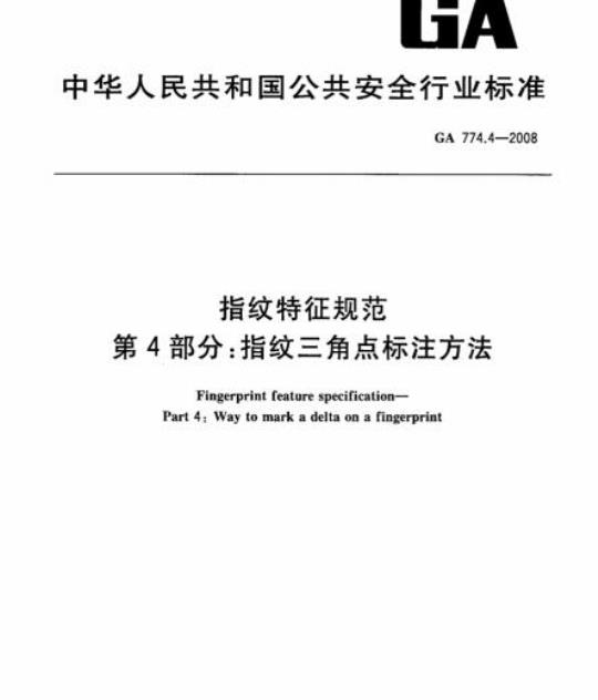 GA 774.4-2008 指纹特征规范第4部分:指纹三角点标注方法