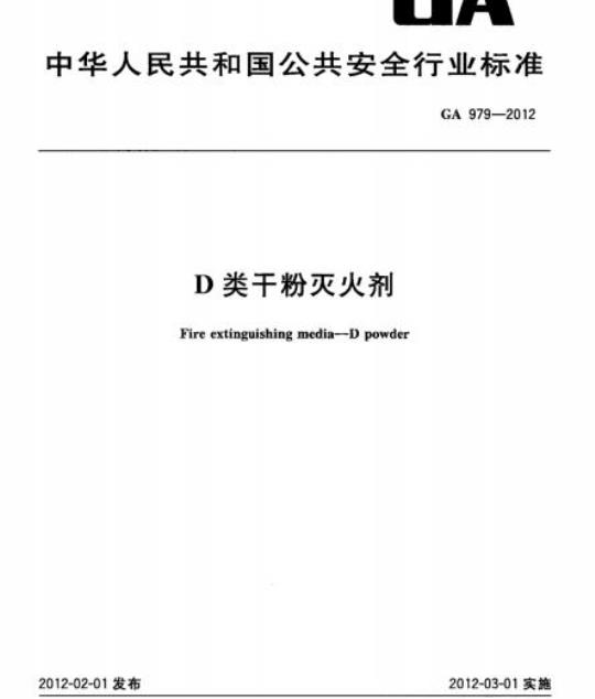GA 979-2012 D类干粉灭火剂