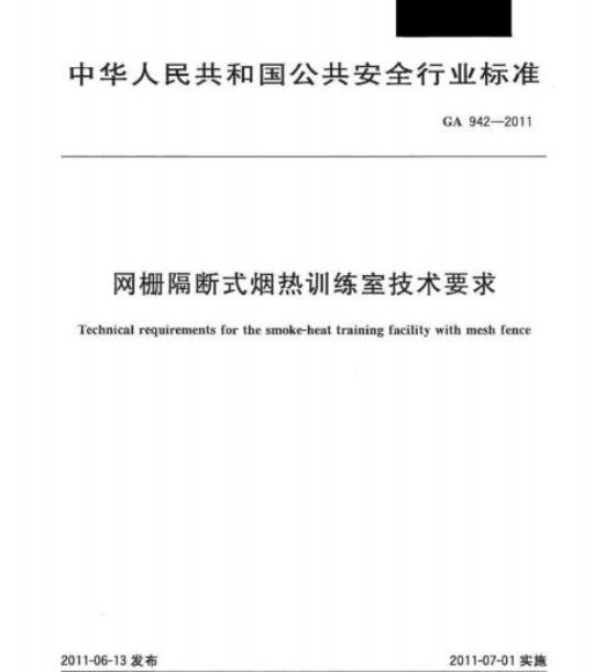 GA 942-2011 网栅隔断式烟热训练室技术要求
