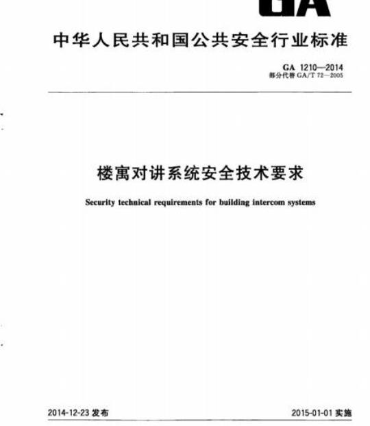 GA 1210-2014 楼寓对讲系统安全技术要求
