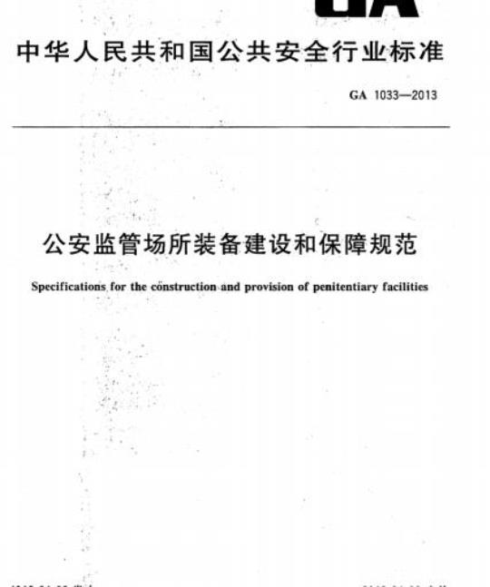 GA 1033-2013 公安监管场所装备建设和保障规范