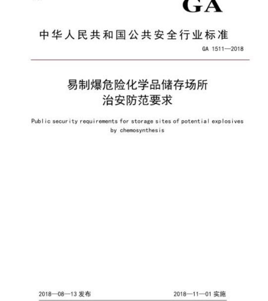 GA 1511-2018 易制爆危险化学品储存场所治安防范要求