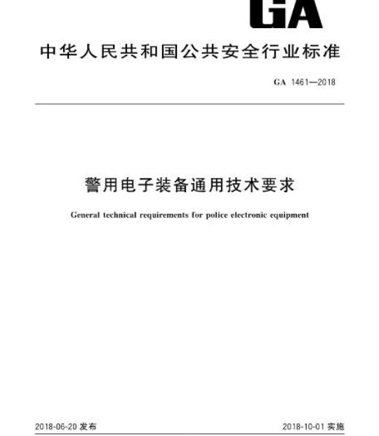 GA 1461-2018 警用电子装备通用技术要求