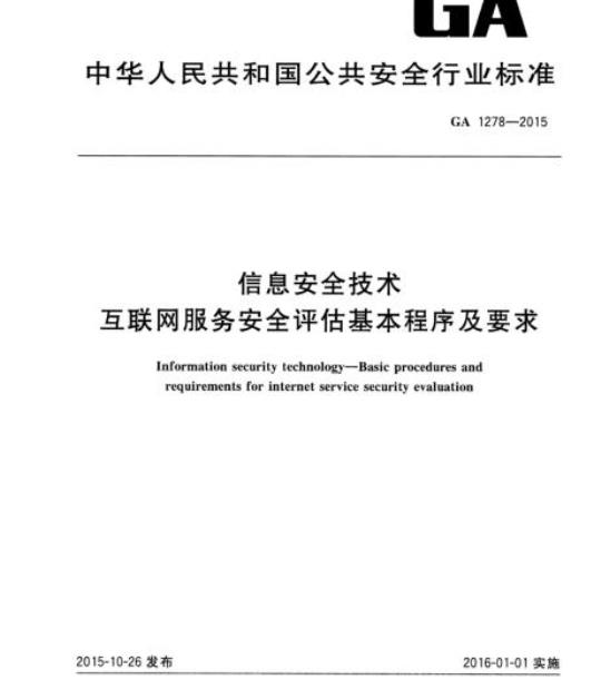 GA 1278-2015 信息安全技术互联网服务安全评估基本程序及要求