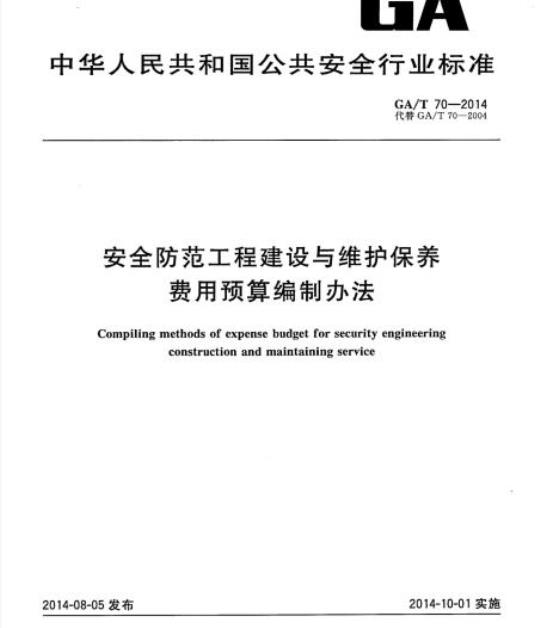 GA/T 70-2014 安全防范工程建设与维护保养费用预算编制办法